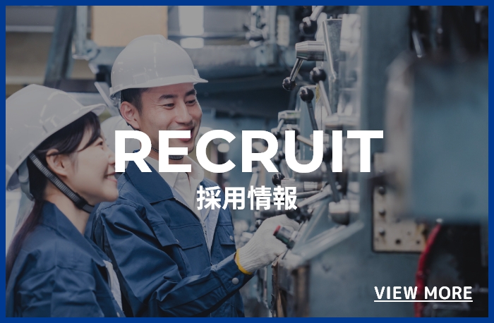 採用情報
